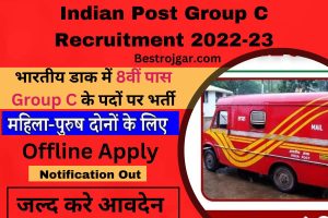 Indian Post Group C Recruitment 2022-23:-  भारतीय डाक में 8वीं पास ग्रुप सी के पदों पर भर्ती, शुरुआती वेतन 63,200 रुपये तक है।