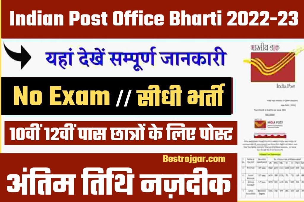 Indian Post Office Bharti 2022-23