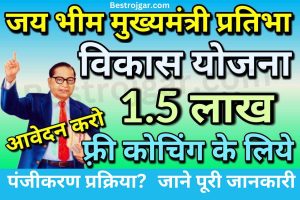 Jai Bhim Mukhyamantri Pratibha Vikas Scheme:- पंजीकरण प्रक्रिया?