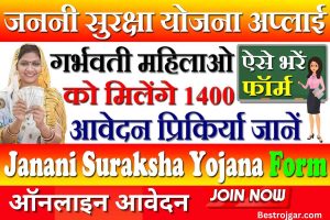 Janani Suraksha Yojana 2024:-  ऑनलाइन आवेदन, आवेदन फॉर्म?