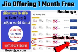 Jio offering 1 month free recharge:- 2GB/दिन अनलिमिटेड वॉयस कॉलिंग के साथ 1 महीने का मुफ्त रिचार्ज दे रहा है।