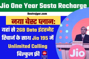 Jio One Year Sasta Recharge plan :- नया बेस्ट प्लान: यहां से 2GB डेटा इंटरनेट रिचार्ज के साथ Jio 195 में अनलिमिटेड कॉलिंग बिल्कुल फ्री