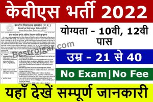 KVS Recruitment 2022: केंद्रीय विद्यालय से नई भर्तियां, यहां से भरें फॉर्म