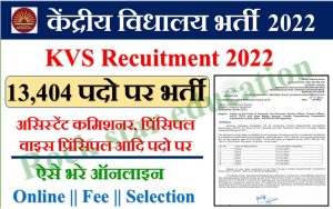 KVS Recruitment 2022: केंद्रीय विद्यालय संगठन में 13,404 पदों पर निकली भर्ती, उम्मीदवार 26 दिसंबर तक कर सकते हैं आवेदन