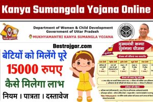 Kanya Sumangala Yojana Online Registration: बेटियों की पढ़ाई से लेकर शादी तक अब मिलेंगे 1000 रुपये 75,000; यहां आवेदन करें।