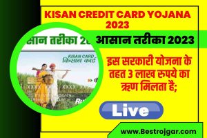 Kisan Credit Card Yojana 2023:- इस सरकारी योजना के तहत 3 लाख रुपये का ऋण मिलता है;