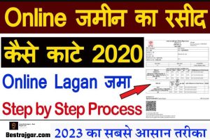 Jamin ka Rasid Online Kaise Kate:- जमीन रसीद कैसे काटे 2023