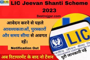 LIC Jeevan Shanti Scheme 2023:- आवेदन करने से पहले आवश्यकताओं, पुरस्कारों और समय सीमा से अवगत रहें।