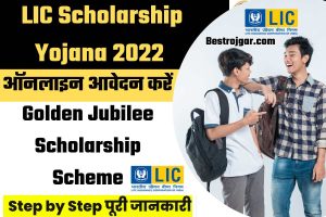 LIC Scholarship Yojana 2022 -ऐसे करें ऑनलाइन आवेदन: 20,000 तक की छात्रवृत्ति मिलेगी।