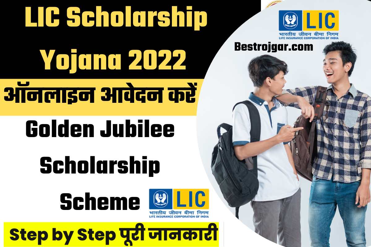 LIC Scholarship Yojana 2022