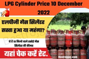 LPG Cylinder Price 10 December 2022 : एलपीजी गैस सिलेंडर सस्ता हुआ या महंगा? यहां चेक करें रेट.