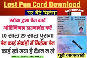 Lost Pan Card Download:- खोया पैन कार्ड डाउनलोड करें, Direct Link