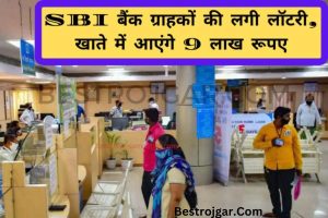 Lottery started for SBI bank customers:- शुरू हुई लॉटरी, खाते में आएंगे 9 लाख रुपये