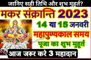 Makar Sankranti 2023:- मकर संक्रांति 14 या 15 जनवरी कब है? जानिए सही तिथि और शुभ मुहूर्त?