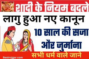 Marriage New Rule Yojana:- सभी धर्मों के लिए लागू शादी का नया नियम, 10 साल तक की सजा