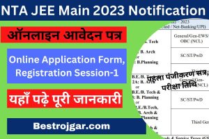 NTA JEE Main 2023 Notification ऑनलाइन आवेदन पत्र, पहला पंजीकरण सत्र, परीक्षा तिथि: –