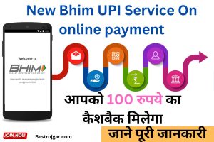 New Bhim UPI Service On online payment:- आपको 100 रुपये का कैशबैक मिलेगा। अधिक जानकारी के लिए कृपया देखें – बहुत फायदेमंद