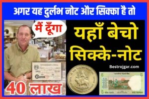 Old Note And Coin Sell: अगर आपके पास भी हैं पुराने नोट और सिक्के, तो तुरंत बेच दें! जल्दी कीजिए ऑफर दिसंबर तक।