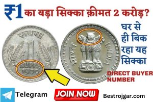 One Rupee Coin Worth two crores:- Know the Truth, Fake or Real