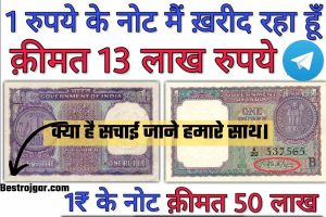 One Rupee Note:- किस्मत के दरवाजे खोलेगा एक रुपये का यह नोट