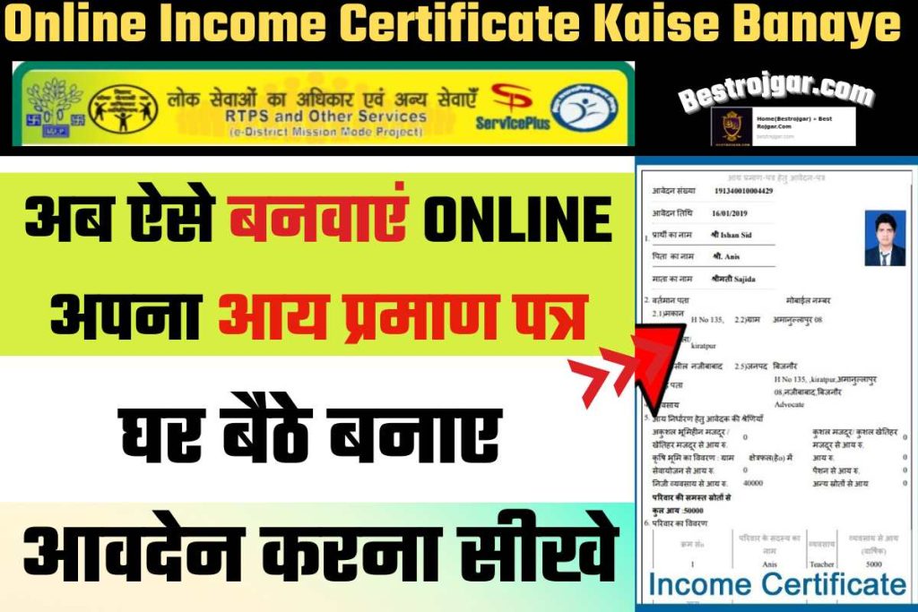 Online Income Certificate Kaise Banaye