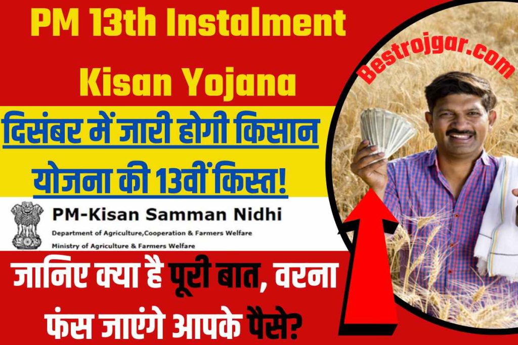 PM 13th Instalment Kisan Yojana