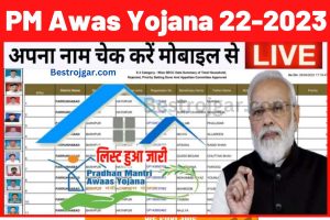 PM Awas Yojana 2023:- वित्त वर्ष 2022-23 के लिए पीएम आवास योजना की नई लिस्ट जारी;