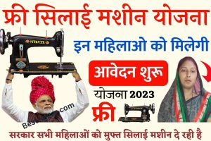 PM Free Silai Machine Yojana 2023:- सरकार सभी महिलाओं को मुफ्त सिलाई मशीन दे रही है, ऑनलाइन फॉर्म भरें