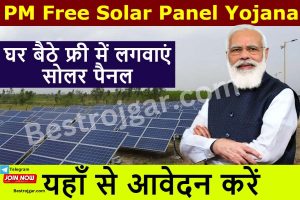 PM Free Solar Panel Scheme:- फ्री में लगवाएं सोलर पैनल, यहां से करें आवेदन, बस एक फॉर्म भरें