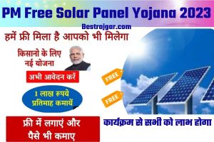 PM Free Solar Panel Yojana 2023:- कार्यक्रम से सभी को लाभ होगा क्योंकि अब हर घर के ऊपर सोलर पैनल स्थापित हैं।