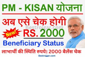 PM Kisan Status List – लाभार्थी की स्थिति रुपये। 2000 बैलेंस चेक