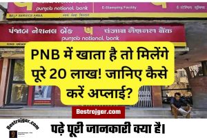 PNB Bank Account:- PNB में खाता है तो मिलेंगे पूरे 20 लाख! जानिए कैसे करें अप्लाई?