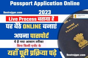 Passport Application Online 2023: घर बैठे ऑनलाइन बनाएं अपना पासपोर्ट; यह पूरी प्रक्रिया है।