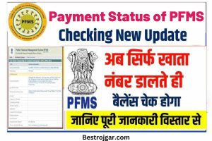 Payment Status of PFMS Bank Balance:- पीएफएमएस बैंक बैलेंस की भुगतान स्थिति की जांच ऑनलाइन करें