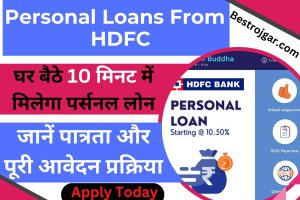 Personal loans from HDFC:- घर बैठे 10 मिनट में मिलेगा पर्सनल लोन, जानें पात्रता और पूरी आवेदन प्रक्रिया