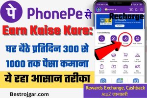 PhonePe App Sa Earn Kaise Kare:- घर बैठे प्रतिदिन 300 से 1000 तक पैसा कमाना अब आसान हो गया है।