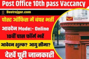 Post Office 10th pass Vaccancy 2022:- पोस्ट ऑफिस में बंपर भर्ती, 10वीं पास फॉर्म भरें