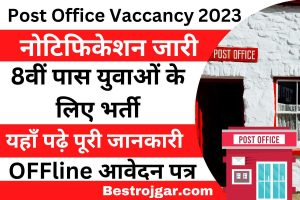 Post Office Vaccancy 2023:- नोटिफिकेशन – पोस्ट ऑफिस में 8वीं पास युवाओं के लिए भर्ती, करें आवेदन