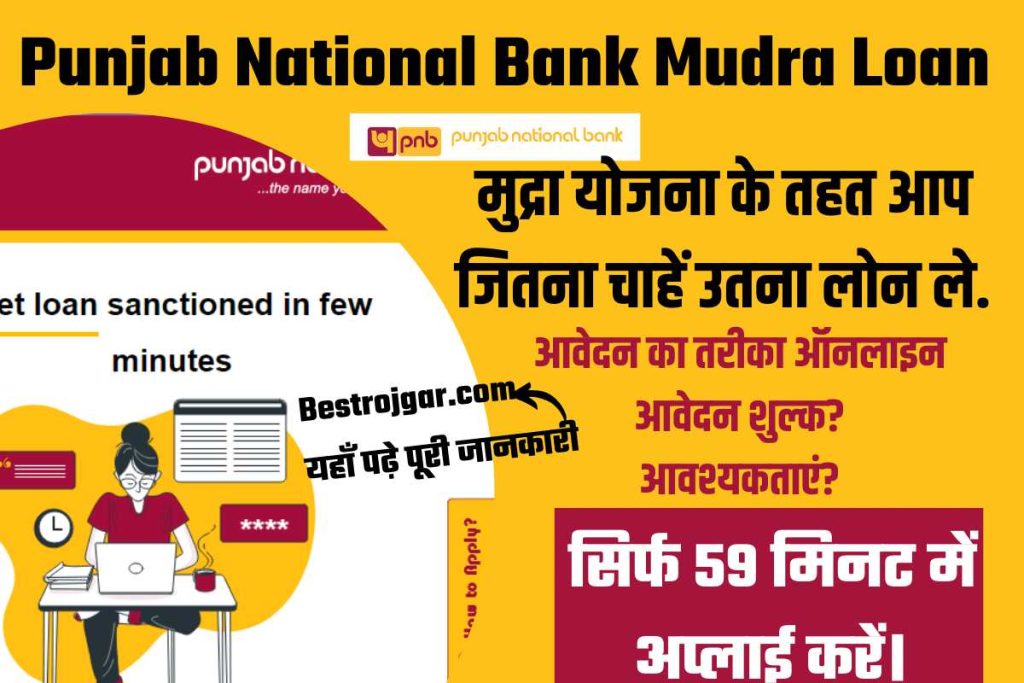 Punjab National Bank Mudra Loan kaise Apply Kare