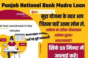 Punjab National Bank Mudra Loan kaise Apply Kare: मुद्रा योजना के तहत आप जितना चाहें उतना लोन सिर्फ 59 मिनट में अप्लाई करें।