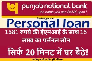 Punjab National Bank Personal Loan 2022:- 1581 रुपये की ईएमआई के साथ 15 लाख का पर्सनल लोन; जानिए आवेदन की पूरी प्रक्रिया के बारे में।