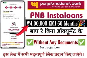 Punjab National Bank Personal Loan:- इस लेख में सभी महत्वपूर्ण लिंक प्रदान किए जाएंगे।