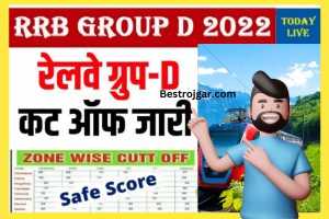 RRB Group D Cut Off List:- उत्तर मिलने के बाद पीईटी के लिए 45, 50, 55 या नहीं के साथ तैयारी करें।