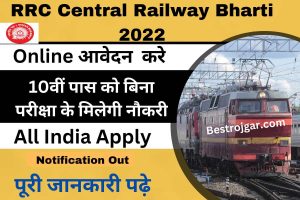 RRC Central Railway Bharti 2022:- 10वीं पास को बिना परीक्षा के मिलेगी नौकरी