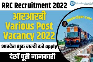 RRC Recruitment 2022:- आरआरबी विभिन्न पद रिक्ति, आवदेन शुरू जल्दी करे apply