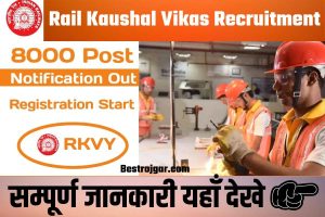 Rail Kaushal Vikas Yojana Recruitment 2022-23:-  8,000 पदों के लिए ऑनलाइन आवेदन करें