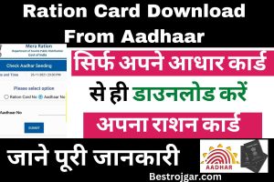 Ration Card Download From Aadhaar: सिर्फ अपने आधार कार्ड से ही डाउनलोड करें अपना राशन कार्ड, जानें पूरा प्रोसेस