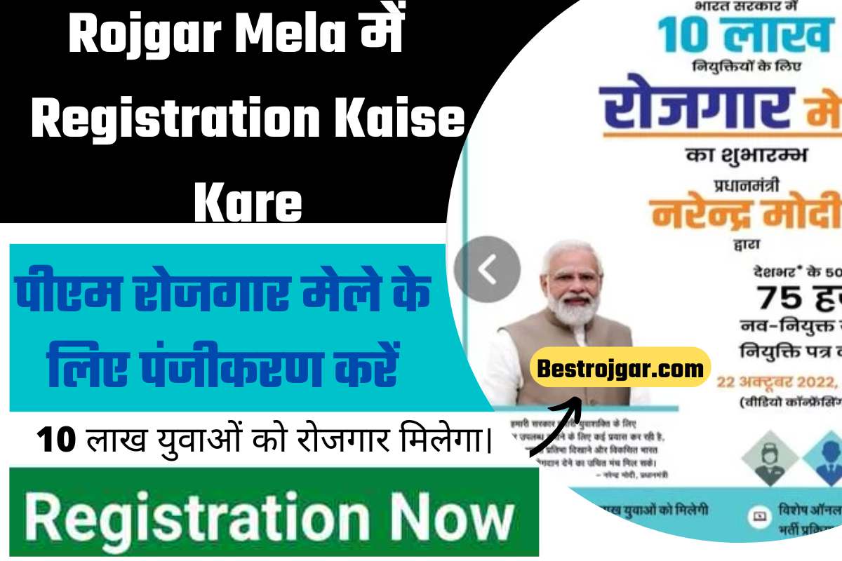 Rojgar Mela में Registration Kaise Kare