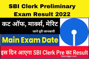 SBI Clerk Preliminary Exam Result 2022: Cutt-ऑफ, मार्क्स, मेरिट