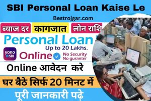 SBI Personal Loan Kaise Le:-  केवल 5 मिनट में एसबीआई से 50,000 रुपये का पर्सनल लोन प्राप्त करें।